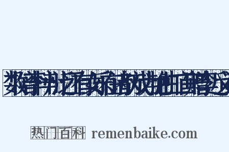 数陪李梓州泛江有女乐在诸舫戏为艳曲二首赠李近义词是什么意思的图片